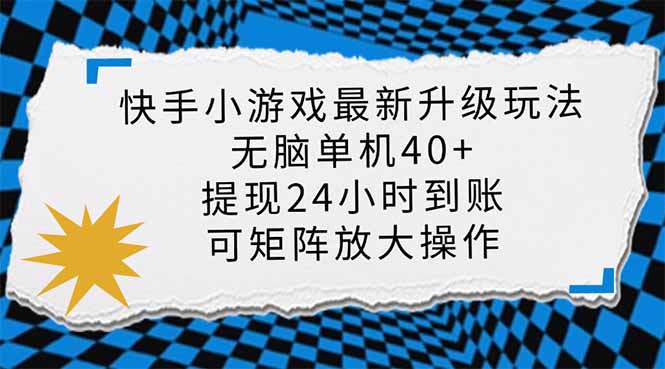 快手小游戏最新版升级玩法，新风口，无脑单机日入40+，可批量放大，小… - 搞薯条网-搞薯条网