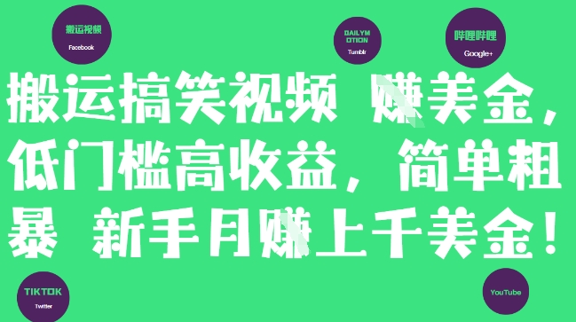 搬运搞笑视频挣美金，低门槛高收益，简单粗暴新手月入上千美刀 - 搞薯条网-搞薯条网