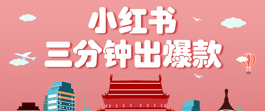 小红书操作非常简单的玩法，零基础小白，也能3分钟生成一条爆款笔记，月赚3000+ - 搞薯条网-搞薯条网