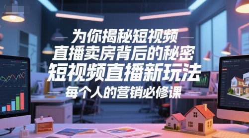 为你揭秘短视频直播卖房背后的秘密，短视频直播新玩法，每个人的营销必修课 - 搞薯条网-搞薯条网