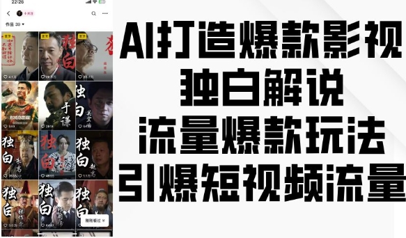 AI打造爆款影视独白解说，流量爆款玩法，引爆短视频流量 - 搞薯条网-搞薯条网