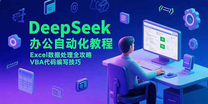 DeepSeek办公自动化教程，Excel数据处理全攻略，VBA代码编写技巧 - 搞薯条网-搞薯条网