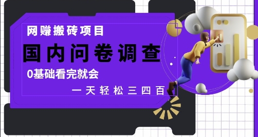 网创搬砖项目，国内问卷调查，0基础看完就会 一天轻松三四张，靠谱副业干就完了【揭秘】 - 搞薯条网-搞薯条网