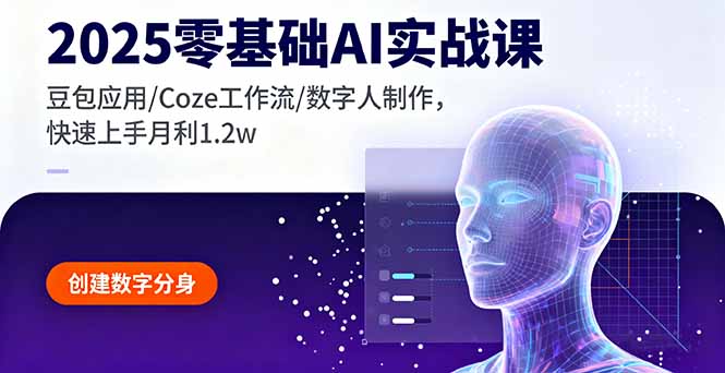 2025零基础AI实战课,豆包应用/Coze工作流/数字人制作,快速上手月利1.2w-搞薯条网