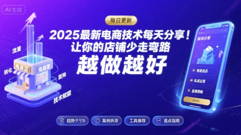 2025最新电商技术每天分享，让你的店铺少走弯路，越做越好(更新8月) - 搞薯条网-搞薯条网