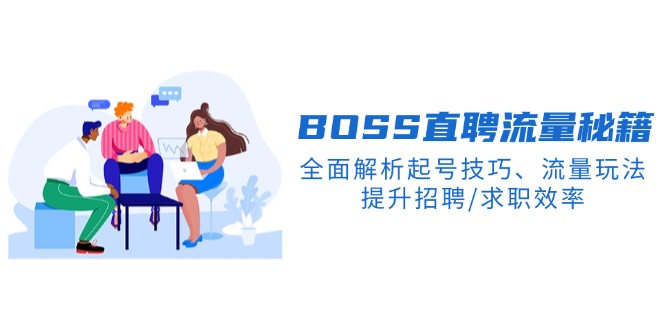 BS直聘流量秘籍，全面解析起号技巧、流量玩法，提升招聘/求职效率 - 搞薯条网-搞薯条网
