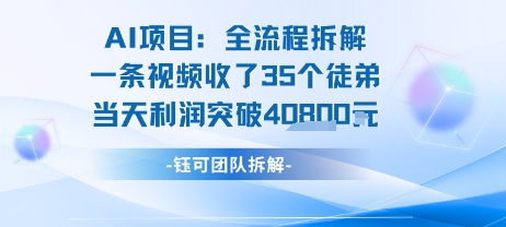 AI收徒变现闭环：一条视频收35人，日入1k+(附完整SOP) - 搞薯条网-搞薯条网
