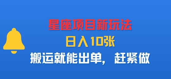 星座项目新玩法，日入多张，搬运就能出单，赶紧做 - 搞薯条网-搞薯条网