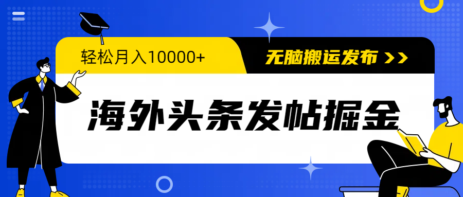(9827期)海外头条发帖掘金，轻松月入10000+，无脑搬运发布，新手小白无门槛-森森项目库