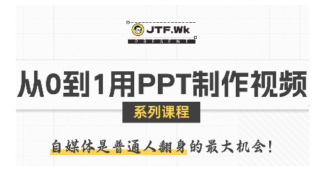 从0到1用PPT制作自媒体视频，带你零基础起步，用PPT打造吸睛自媒体视频 - 搞薯条网-搞薯条网