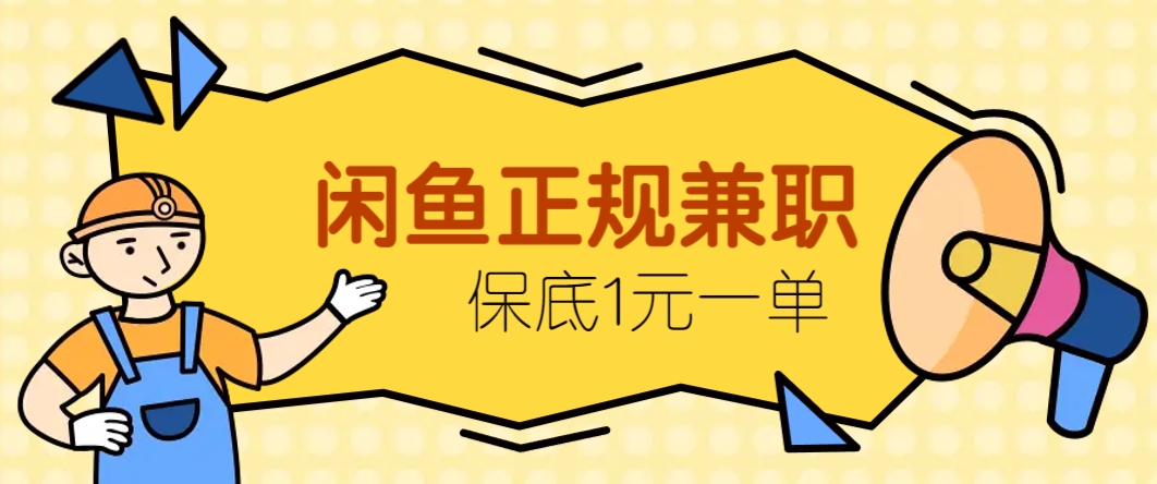 闲鱼正规兼职，接单赚钱，平均一单收益10元+，保底1元一单。 - 搞薯条网-搞薯条网