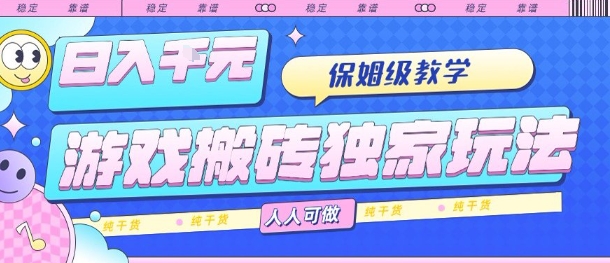 游戏搬砖独家玩法，日入1k+，保姆级教学，人人可做，纯干货【揭秘】 - 搞薯条网-搞薯条网