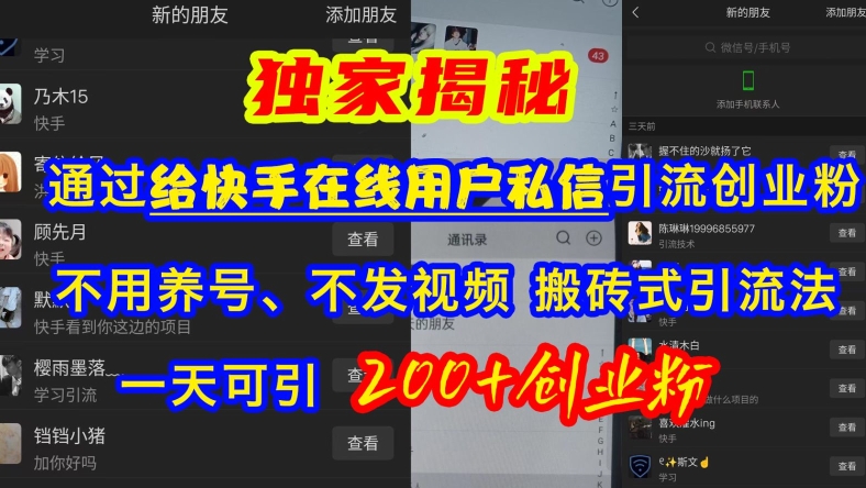 快手引流创业粉，不用养号、不发视频、搬砖式引流法，一天可引200+创业粉【揭秘】 - 搞薯条网-搞薯条网