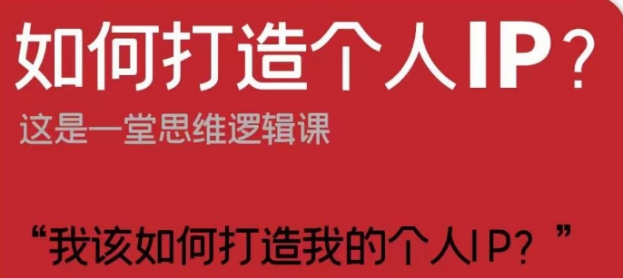如何打造个人IP？这是一堂思维逻辑课“我该如何打造我的个人IP？”-森森项目库