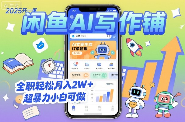 2025开一家闲鱼AI写作铺，全职轻松月入2W+，超暴力小白可做 - 搞薯条网-搞薯条网