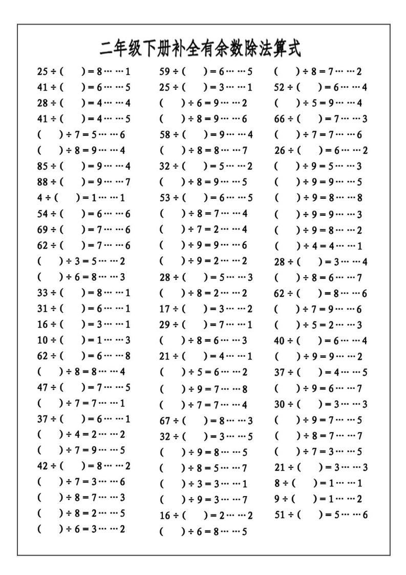 二下数学必考：补全有余数算式公式+练习 - 搞薯条网-搞薯条网