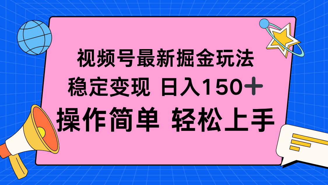 视频号掘金新玩法，稳定变现日入150+，操作简单轻松上手 - 搞薯条网-搞薯条网