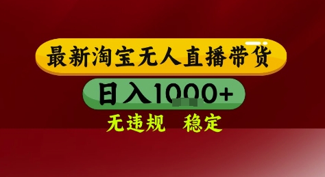 淘宝无人直播带货，独家技术，电脑全天开播，无违规无封号轻松上手，日入1k+【揭秘】 - 搞薯条网-搞薯条网