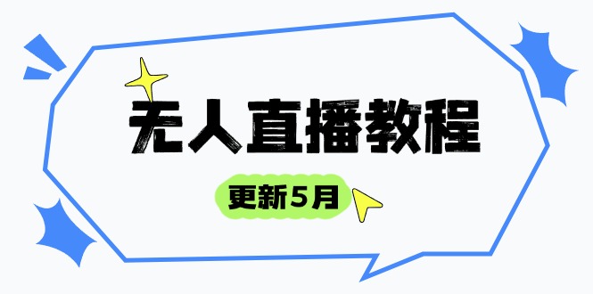 无人直播教程-更新5月，防风技术到话术，选品玩法全解析，打造直播高手 - 搞薯条网-搞薯条网