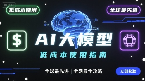 如何低成本使用全球最先进AI大模型，全网最全指南 - 搞薯条网-搞薯条网