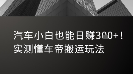 汽车小白也能日入3张！实测懂车帝搬运玩法 - 搞薯条网-搞薯条网