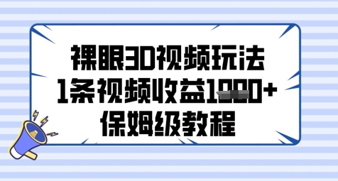 裸眼3D视频玩法，1条视频收益几张，保姆级教程 - 搞薯条网-搞薯条网