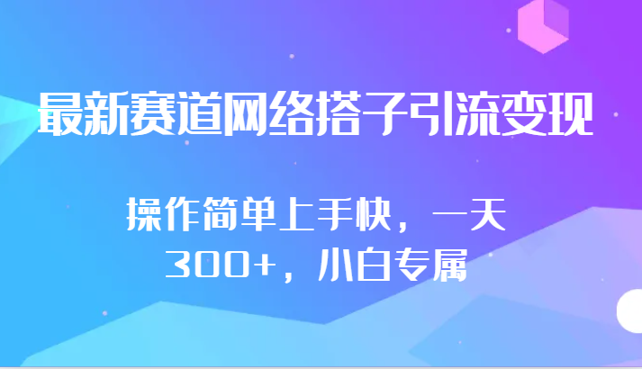 最新赛道网络搭子引流变现!!操作简单上手快，一天300+，小白专属-森森项目库