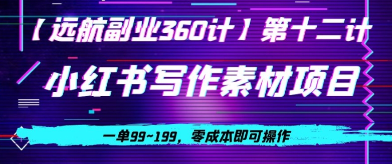 小红书虚拟写作素材项目，一单99~199，零成本即可操作-森森项目库
