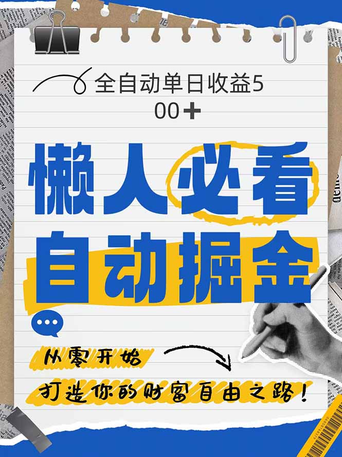 全网各大平台暴力掘金，通过独家自研软件单日疯狂捞金500+，纯小白10… - 搞薯条网-搞薯条网