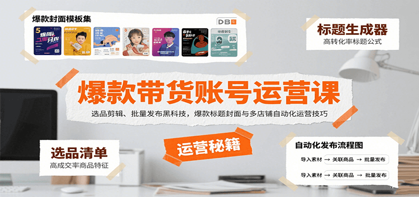 爆款带货账号运营课：选品剪辑、批量发布黑科技，爆款标题封面与多店铺自动化运营技巧 - 搞薯条网-搞薯条网