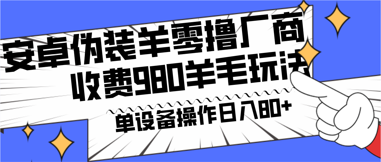 安卓伪装羊零撸厂商羊毛项目，单机日入80+，可矩阵，多劳多得，收费980项目直接公开-森森项目库