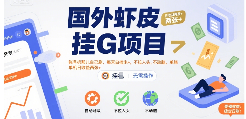 国外虾皮挂G项目：账号扔那儿自己刷，每天白捡米+，不拉人头、不动脑，单机日收益两张+【揭秘】 - 搞薯条网-搞薯条网
