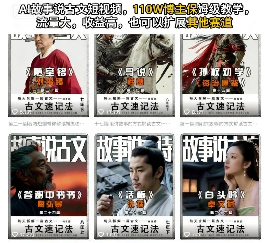 AI故事说古文短视频，110万博主保姆级教学，流量大，收益高，也可以扩展其他赛道 - 搞薯条网-搞薯条网