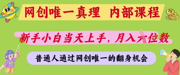 网创唯一真理，内部课程，新手小白当天上手，月入5位数，普通人通过网创唯一的机会【揭秘】 - 搞薯条网-搞薯条网