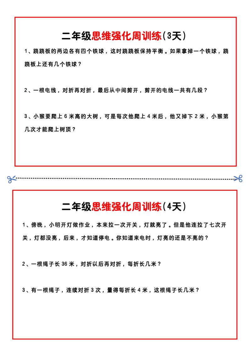 二年级下册数学思维题周训练小纸条-高清无水印完整版本 - 搞薯条网-搞薯条网