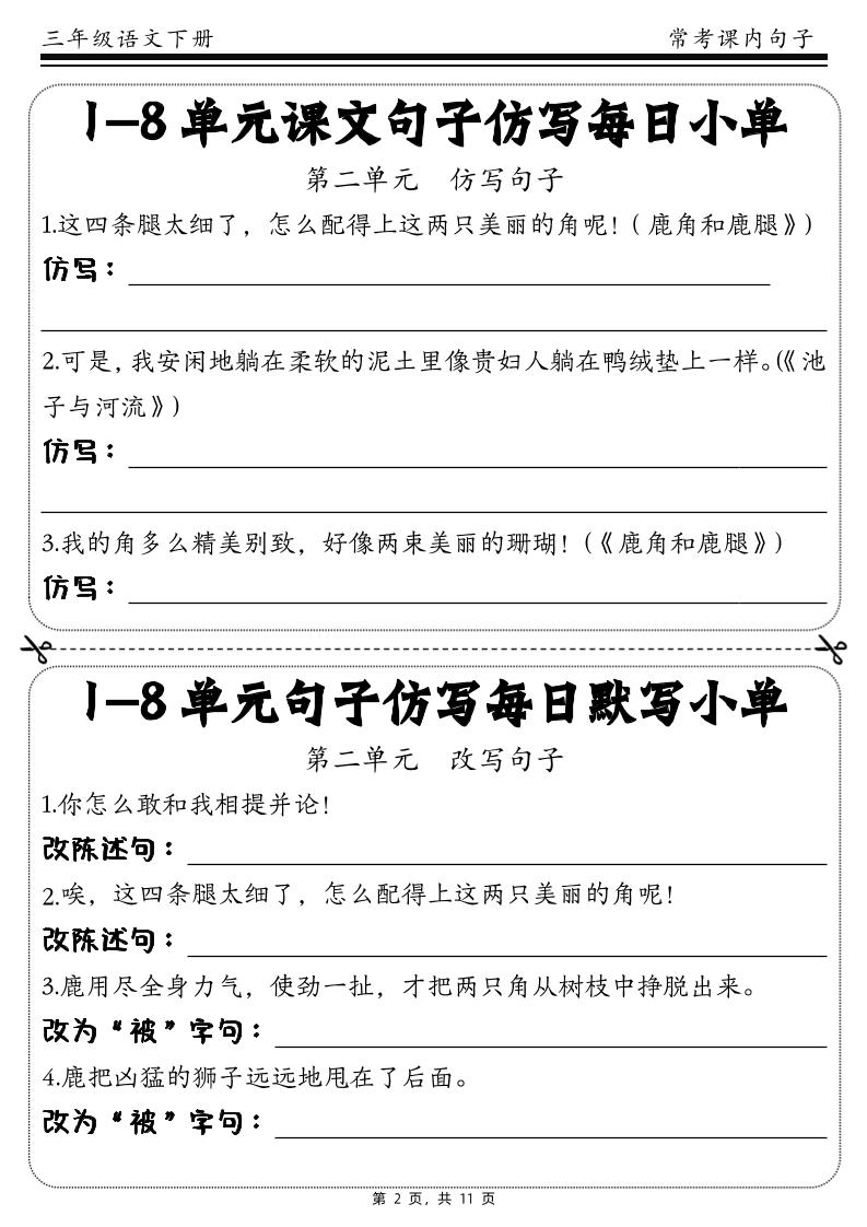 三下语文1-8单元课文句子仿写每日小单(含答案11页) - 搞薯条网-搞薯条网