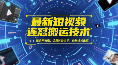 最新短视频连怼搬运技术 1：1搬运不剪辑，适用抖音快手，条条过抖出框 - 搞薯条网-搞薯条网