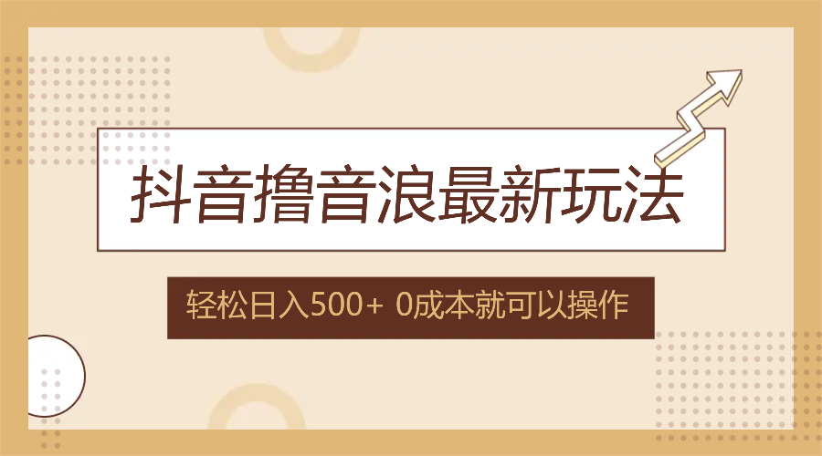 抖音撸音浪最新玩法，不需要露脸，小白轻松上手，0成本就可操作，日入500+ - 搞薯条网-搞薯条网