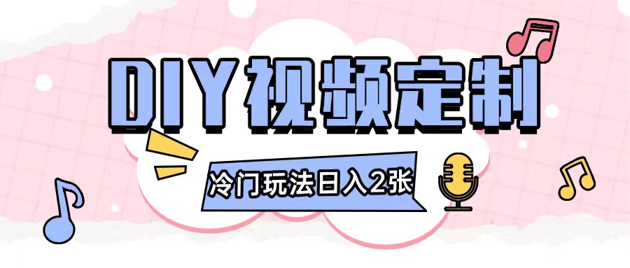 2024日入几张的diy视频定制小白0基础即可操作 - 搞薯条网-搞薯条网