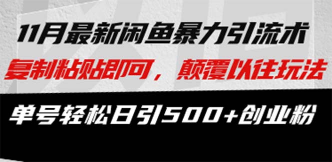 最新闲鱼暴力引流术 复制粘贴即可，颠覆以往玩法 单号轻松日引500+创业粉 - 搞薯条网-搞薯条网