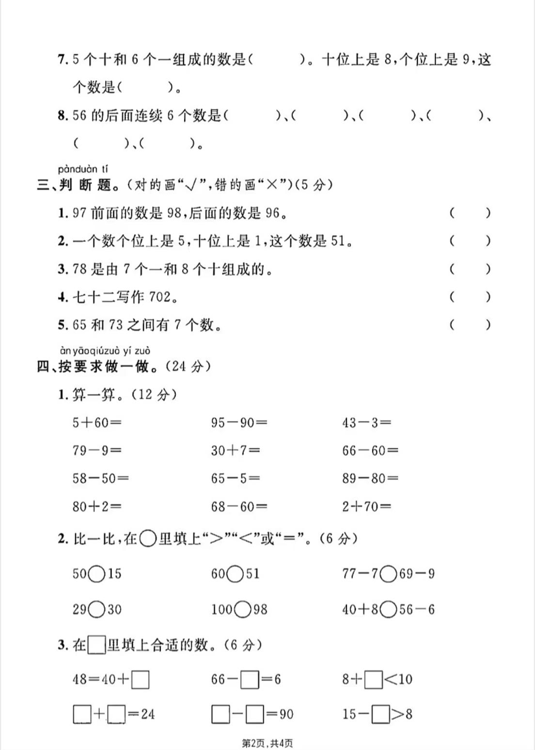 人教版一年级下册数学第四单元《100以内的口算加减法》测试卷 - 搞薯条网-搞薯条网