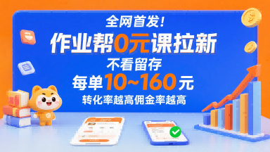 全网首发！作业帮0元课拉新，不存在留存，每单最低10米，转化率越高佣金率越高 - 搞薯条网-搞薯条网
