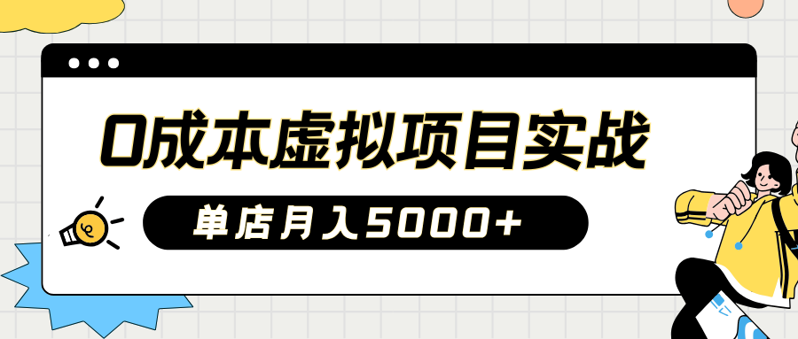 2025淘宝虚拟项目实操指南：0成本开店，新手单店月入5000+【5节系列课程】 - 搞薯条网-搞薯条网