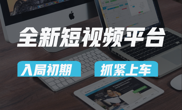 vivo全新短视频平台，新手小白入局初期红利的关键，想吃初期红利的速度！ - 搞薯条网-搞薯条网