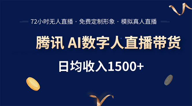 腾讯AI数字人直播带货，72小时无人值守，小白易上手，日入1500+ - 搞薯条网-搞薯条网