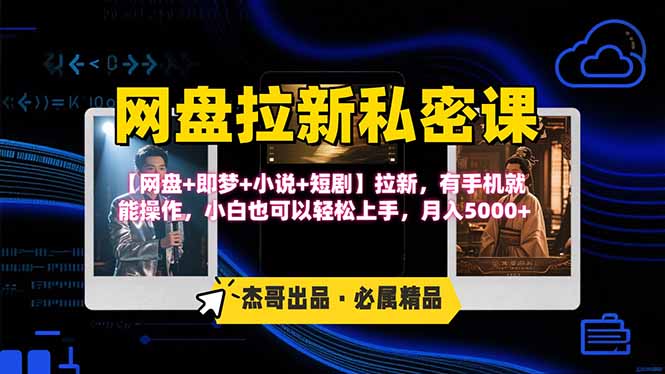 网盘拉新躺赚玩法，【网盘+即梦+小说+短剧】拉新，有手机就能操作… - 搞薯条网-搞薯条网