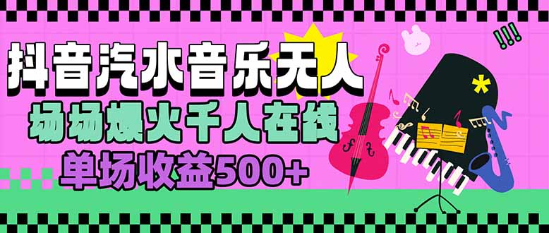 汽水音乐人无人直播，场场爆火千人在线，单场收益500+ - 搞薯条网-搞薯条网