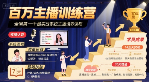 百万主播训练营，全网第一个最实战系统主播培养课程 - 搞薯条网-搞薯条网