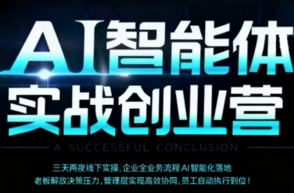 AI智能体实体战创业营(深圳9月23-25日)，多维度助力老板、管理层、员工提升效能 - 搞薯条网-搞薯条网