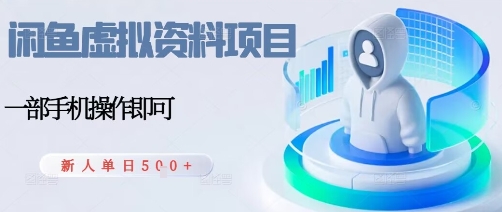 闲鱼虚拟资料项目，每天一小时，新人日入5张 - 搞薯条网-搞薯条网